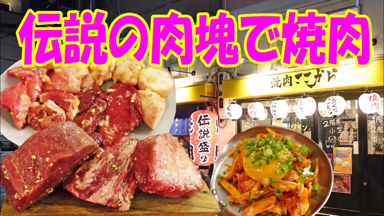 肉塊の伝説盛りを爆食【１人焼肉】ホルモンの刺身と焼きが絶品！ホルモン７種盛で焼肉晩酌！​​​​​​≪肉≫≪焼肉≫≪飯≫ここから