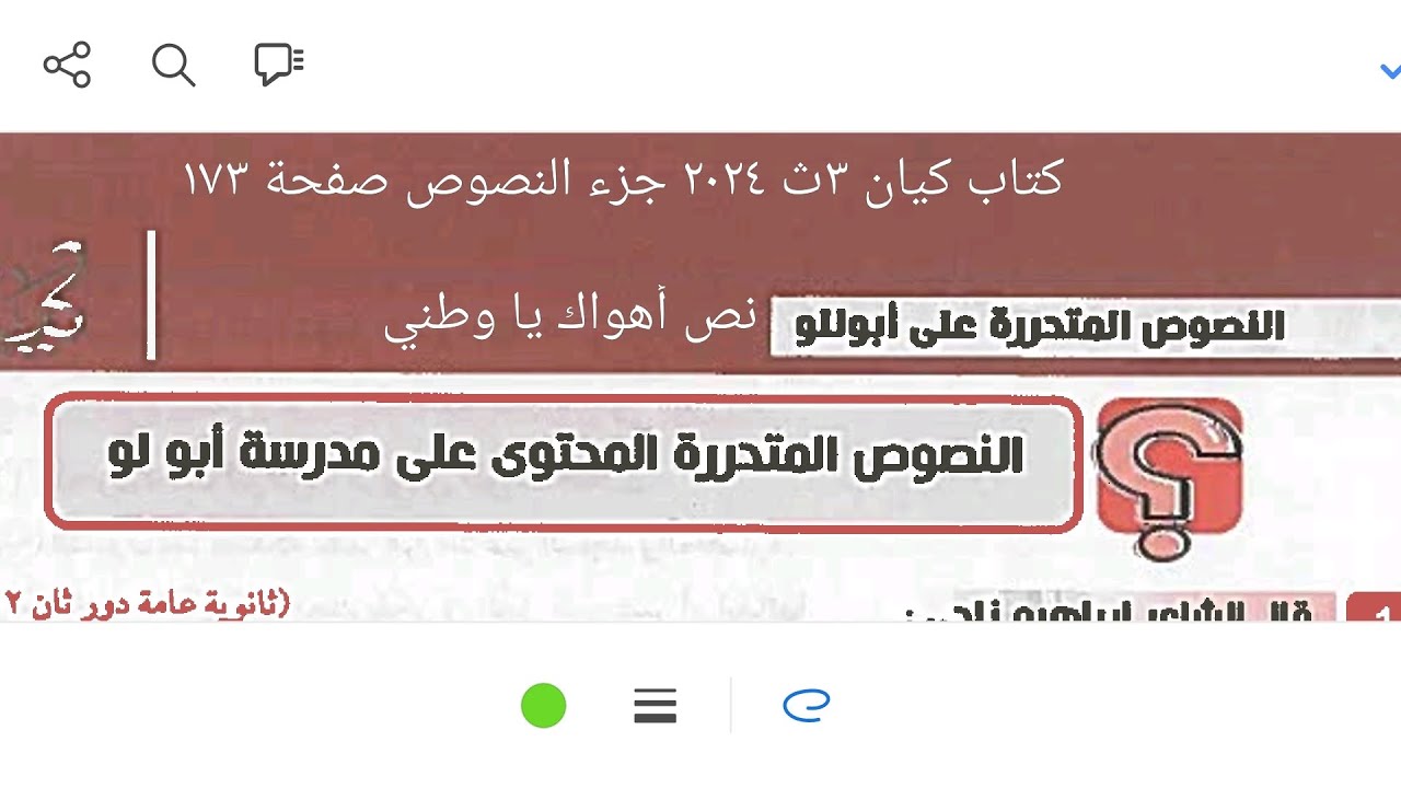 إجابة نصوص متحررة المحتوى على مدرسة أبولو ونص أهواك يا وطني كتاب كيان ٣ث ٢٠٢٤ جزء النصوص صفحة ١٧٣