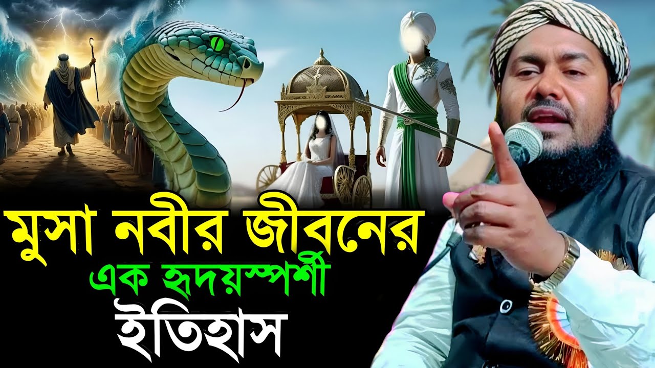 মুসা (আ.) নবীর জীবনের এক হৃদয়স্পর্শী ইতিহাস | Maulana Yusuf Ali | Bangla Waz 2026