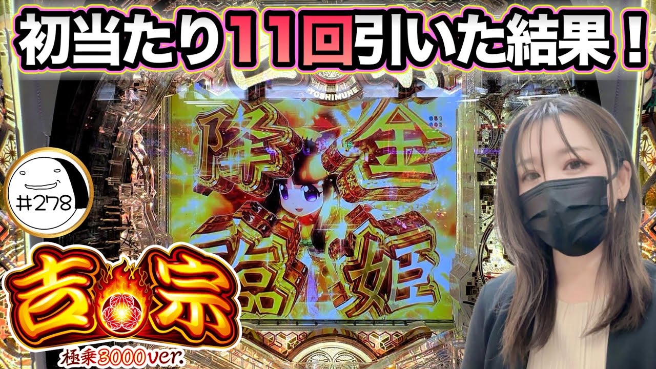 リベンジだよ！復讐だよ！【e吉宗　極乗3000ver.】わたしちゃんの推しパチ#278