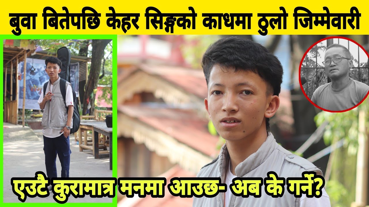 बुवा बितेपछि Kehar Sing Limbu को काधमा ठुलो जिम्मेवारी || एउटा कुरामात्र मनमा आउछ- अब के गर्ने?