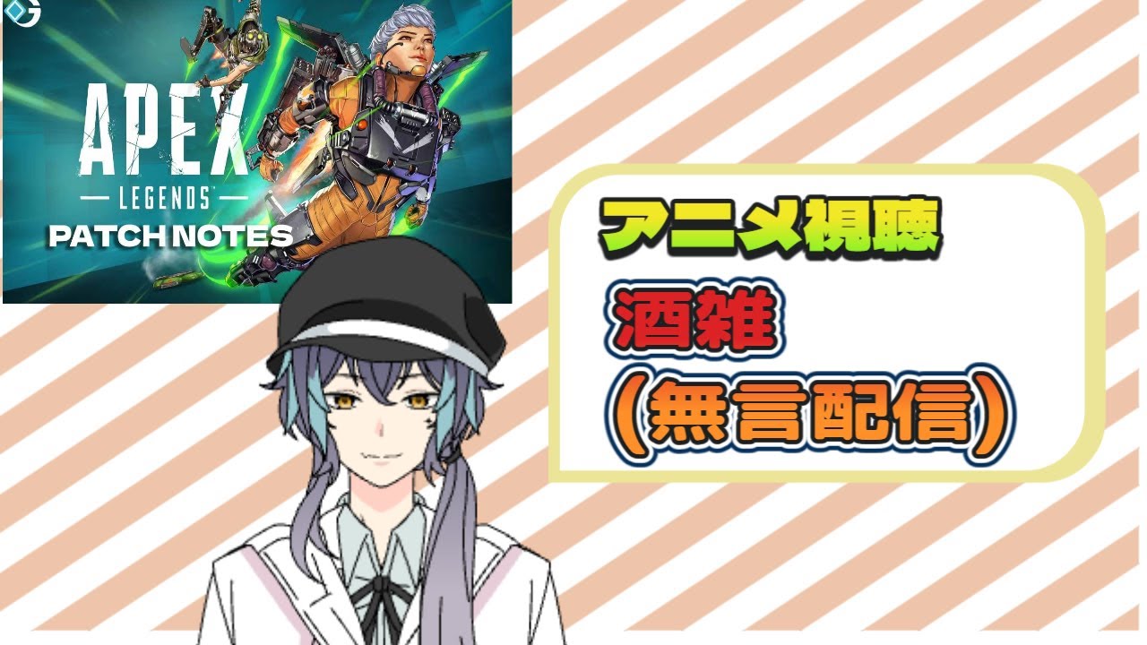 アニメ、雑談したりAPEXしたり？