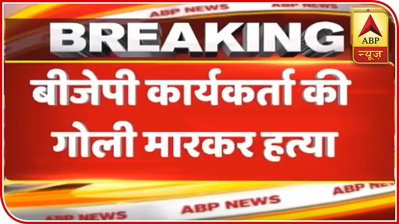 BJP Worker Murdered In West Bengal's Nadia | ABP News