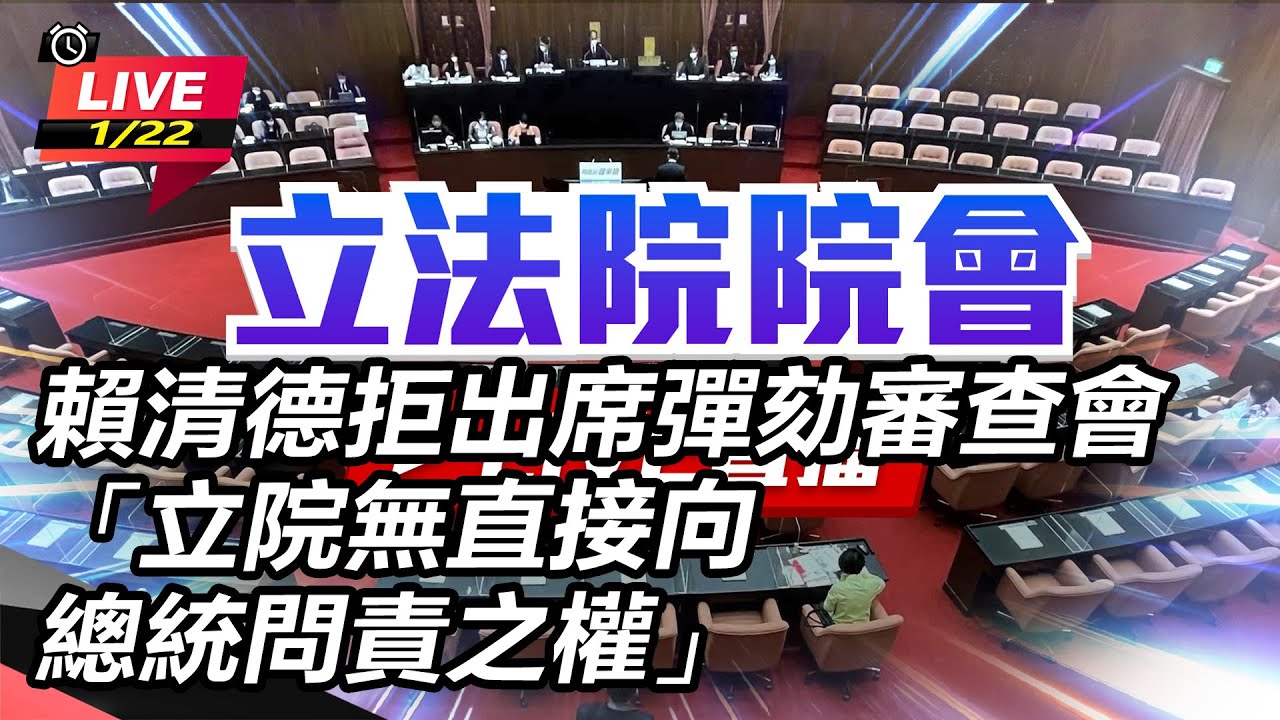 【#現正直播】94要客訴之立院風雲 賴清德拒出席彈劾審查會「立院無直接向總統問責之權」