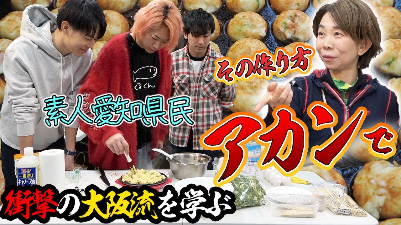【🐙】大阪のおばちゃんに作り方を指摘されたら失敗！完璧なたこ焼きを作れるまで帰れへんで！！！