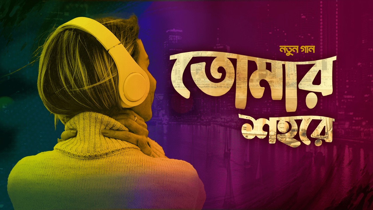 তোমার শহরে | Tomar Shohore | Bangla song | বাংলা গান