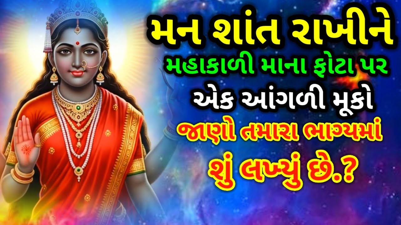 મહાકાળી માતાનો સંદેશ ઘરમાં ક્યારેય પૈસાની ખોટ નહીં આવે | Inspirational thoughts