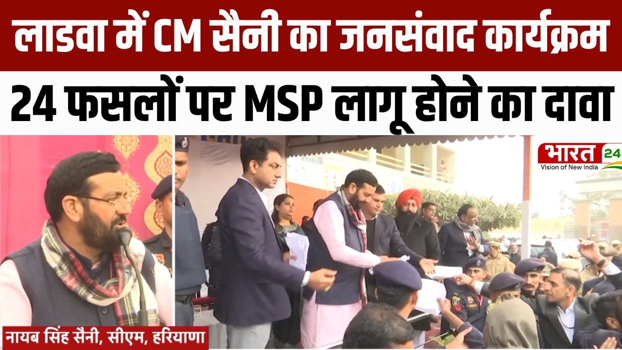 Haryana Diary: लाडवा में CM सैनी का जनसंवाद कार्यक्रम, 24 फसलों पर MSP लागू होने का दावा