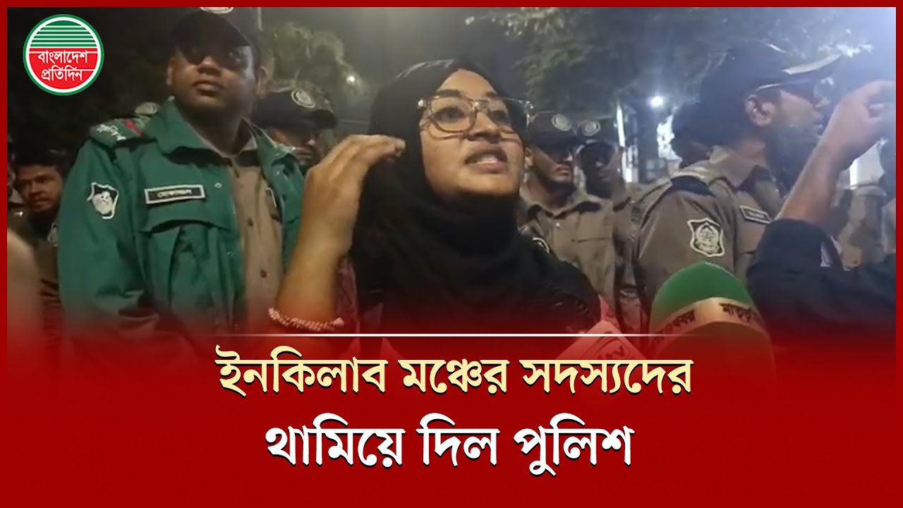যমুনায় যাওয়া পথে পুলিশের বাঁধায় আলোচিত জুলাই যোদ্ধা সুরভী সহ ইনকিলাব মঞ্চের সদস্যরা