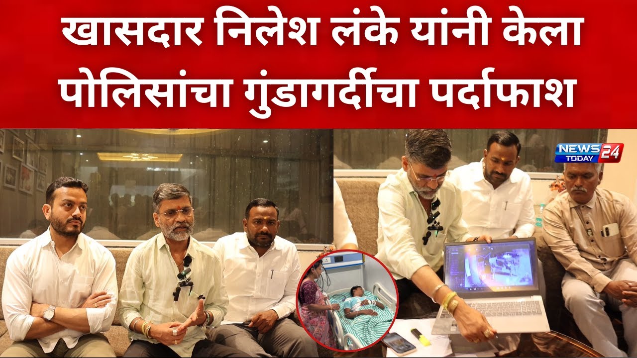 नगर ब्रेकिंग : खासदार निलेश लंके यांनी केला पोलिसांचा गुंडागर्दीचा पर्दाफाश