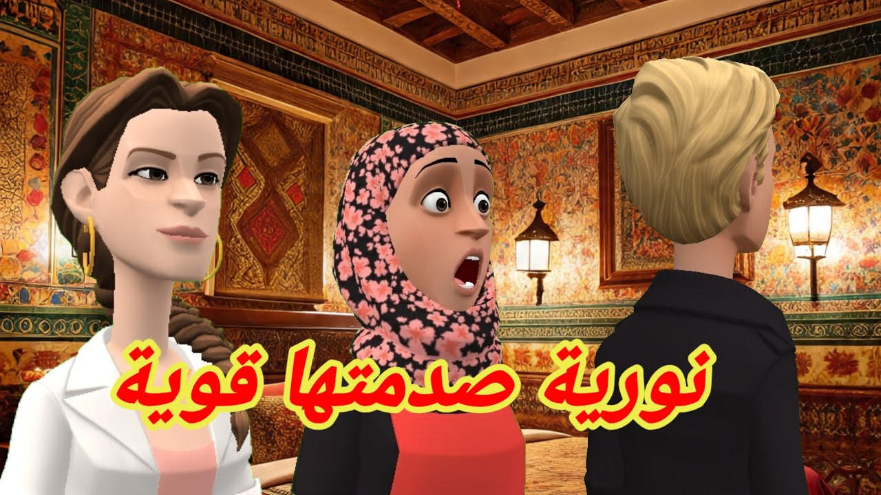 نورية ياسين عطاها بالظهر😮‍💨 وسهام حلفت حتى😡 تعيشها في المر