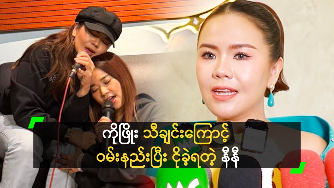 ကိုဖြိုး သီချင်းကြောင့် ဝမ်းနည်းပြီး ငိုခဲ့ရတဲ့ နီနီ