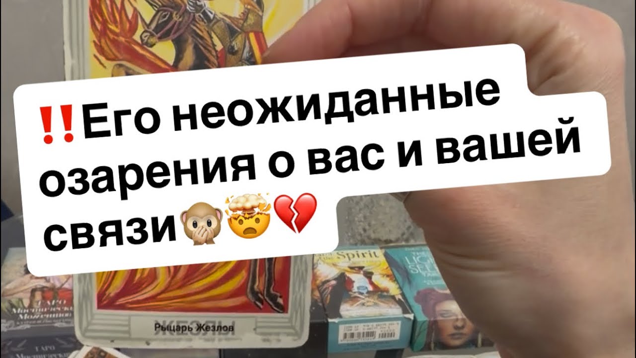 ‼️Его неожиданные озарения о вас и вашей связи🙊🤯💔