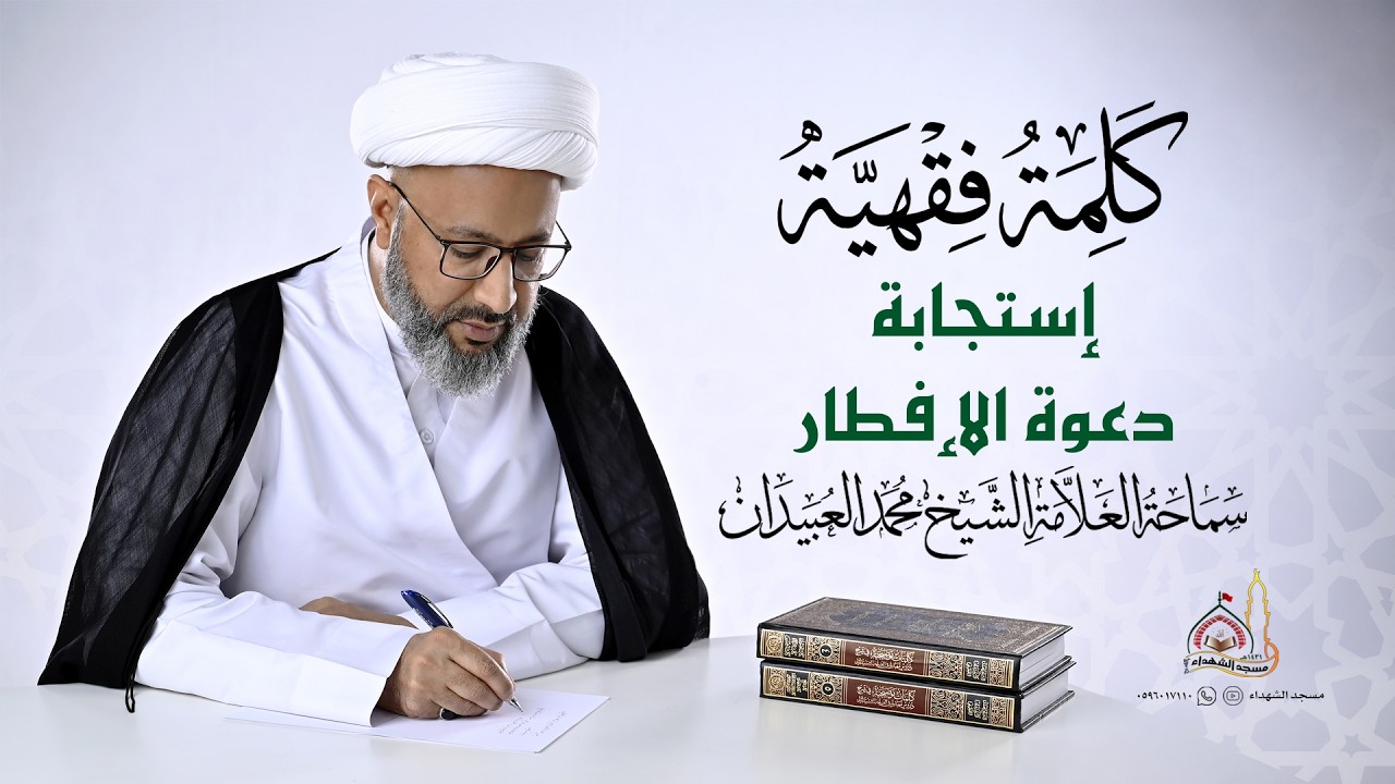 كلمة فقهية || إستجابة دعوة الإفطار