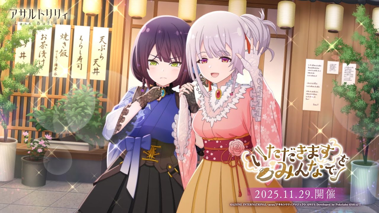 【ラスバレ】異空間リーディングステージ「アサルトリリィ」- RED - & - BLUE - 公演記念イベント「いただきますをみんなで」開催ムービー【11/29開催】