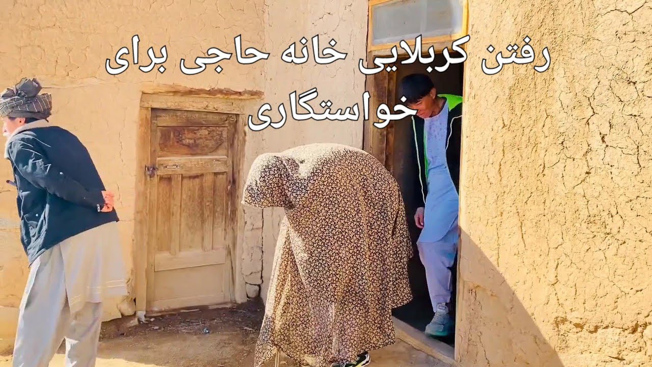 #رفتن کربلایی خانه حاجی برای خواستگاری 😍😍