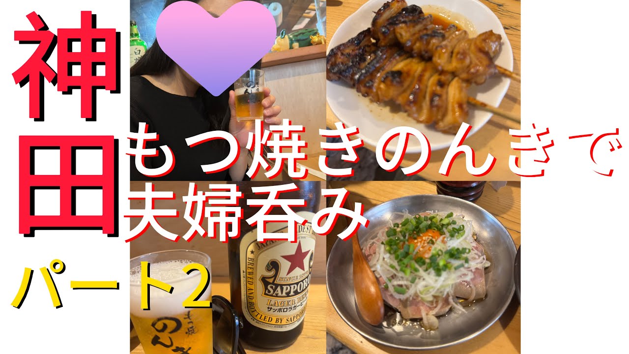 【神田】VOL.21 神田パート2！もつ焼きのんきで夫婦呑み🍺