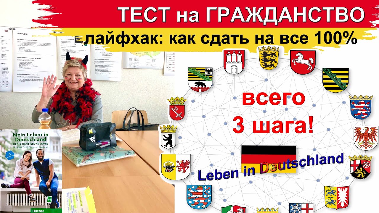 Тест на гражданство Германии 