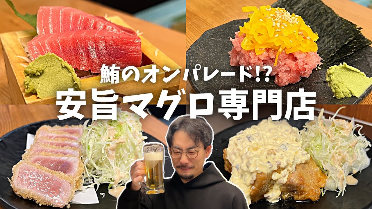 あれもこれも鮪!?しかも安い!?美味いマグロを手頃価格で堪能できる池袋の立ち飲み屋