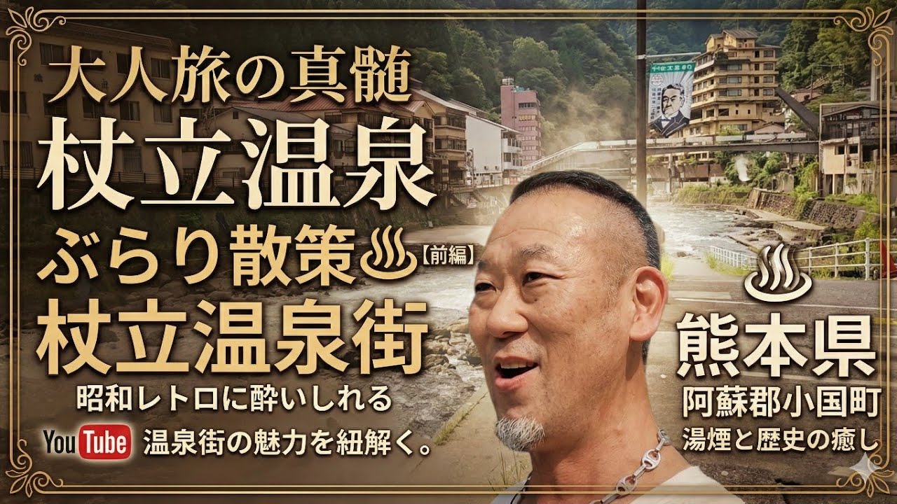 【前編】杖立温泉街ぶらり散策！熊本県阿蘇郡小国町