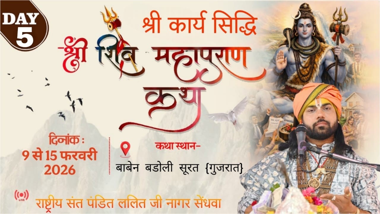 DAY 5 श्री कार्य सिद्धि श्री शिव महापुराण कथा ।। स्थान बाबैन बारडोली सूरत गुजरात  ||