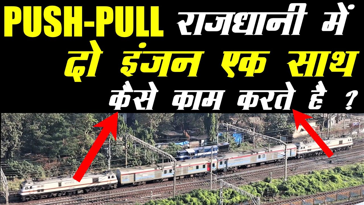 HOW ELECTRIC LOCOMOTIVES IN PUSH-PULL MODE COMMUNICATE ?HOW DO THEY WORK ?