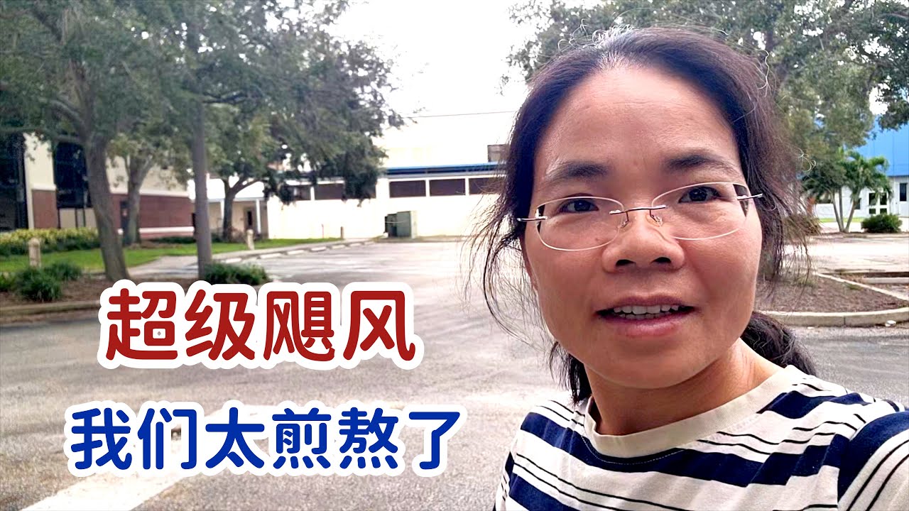 超级飓风Milton奔我们而来，太可怕了，连续两场飓风，人都快跑光光，连动物都异动了