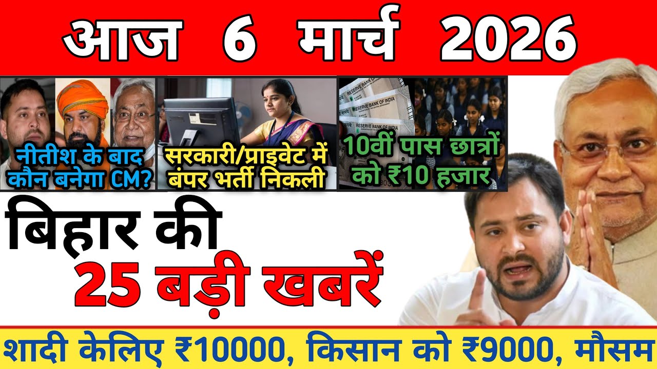 6 March 2026 | Bihar Ki 25 Badi Khabrein | Aaj Ki Sabse Badi Updates | Bihar News Today