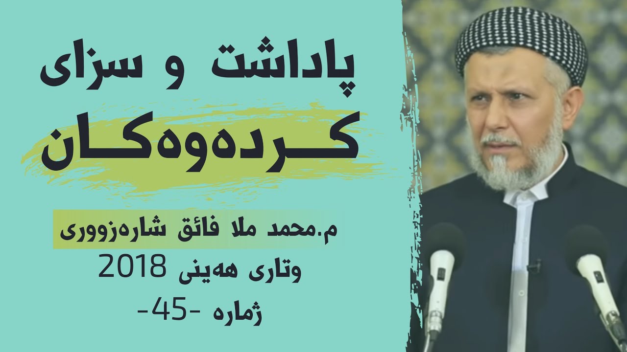 پاداشت و سزای کردەوەکان-45