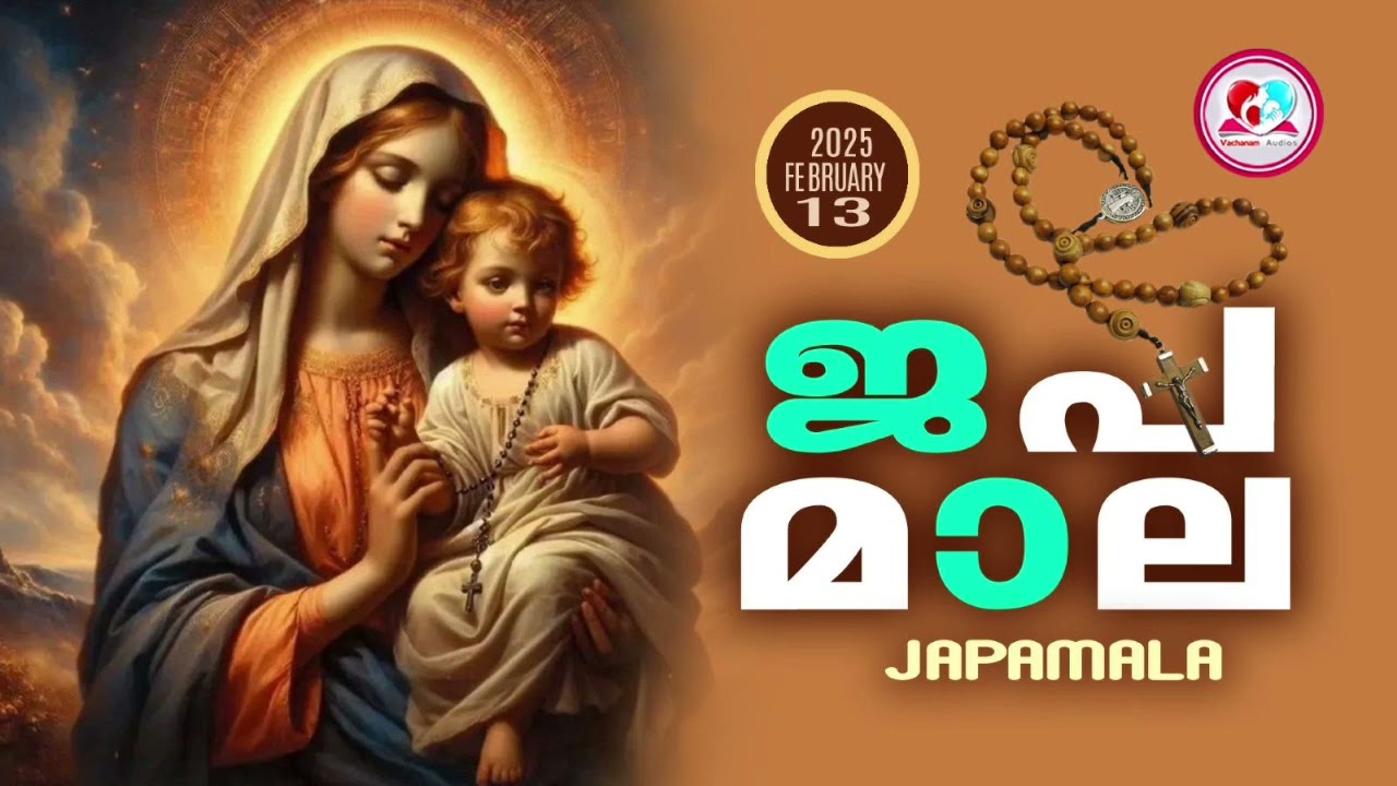 അമ്മയോടൊപ്പം കുറച്ചുനേരം#ജപമാല കേട്ട് ഇന്നത്തെ ദിവസം ആരംഭിക്കാം#japamalaamalayalam for February 13th