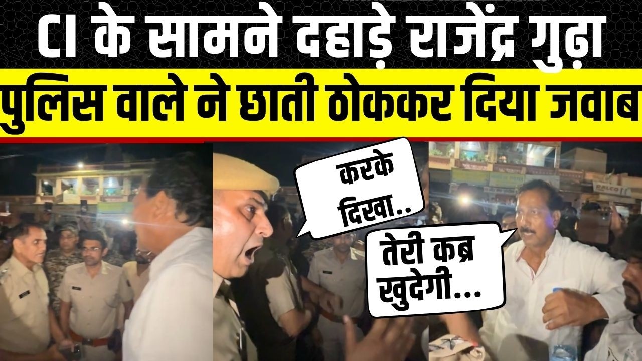 Rajendra Singh Gudha ने बीच बाजार में लगाए नारे, SI Shrvan Kumar ने भी सुना डाला | Jhunjhunu News