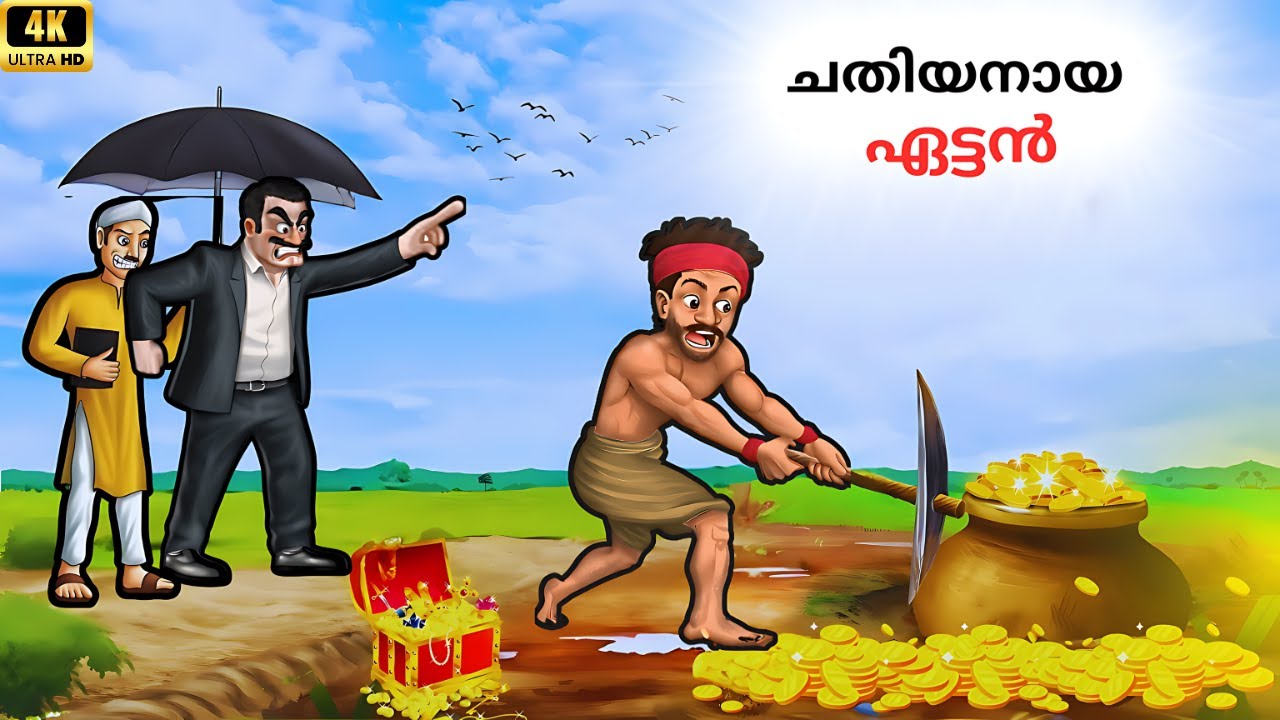 ചതിയനായ ഏട്ടൻ😱 ,chadhiyanaya ettan #cartoonmalayalam #fairytales kids video malayalam