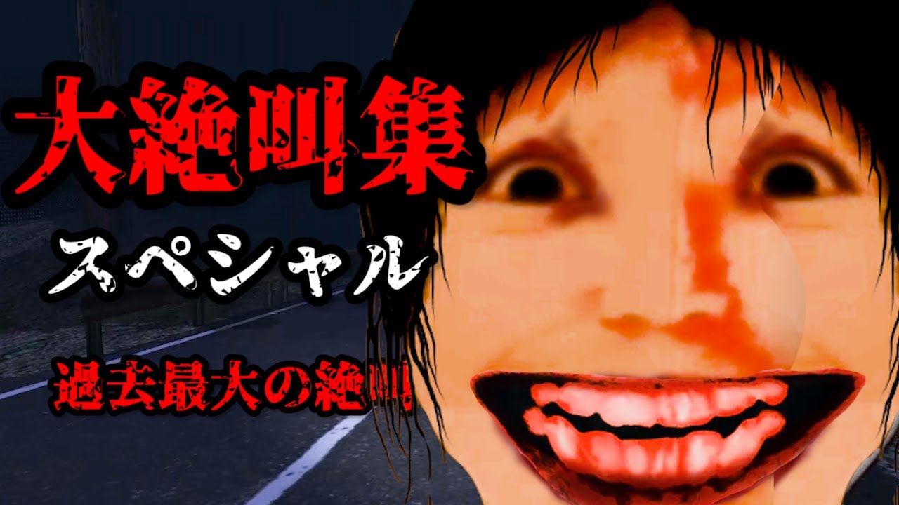 過去最大の絶叫量！大晦日だよホラゲー年越し大絶叫スペシャルがイカレててヤバすぎる【絶叫集 まとめ】