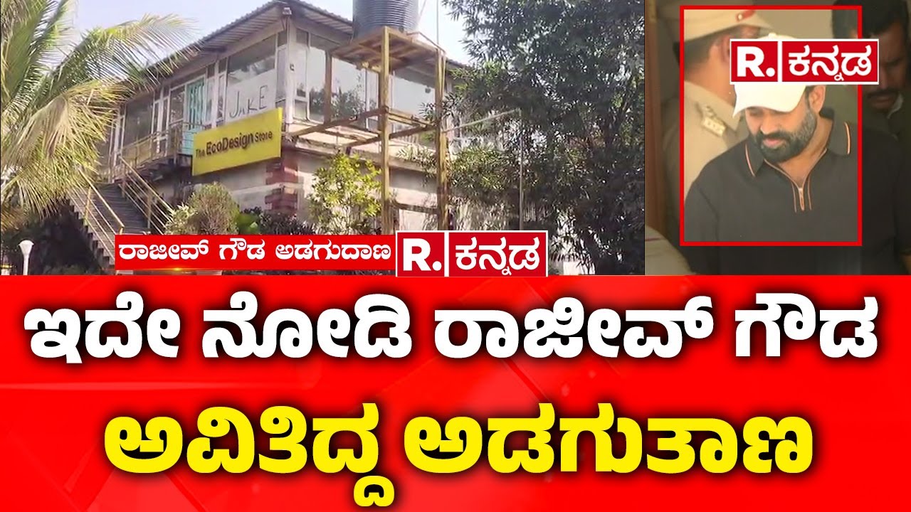 Rajeev Gowda Arrested: ಇದೇ ನೋಡಿ ರಾಜೀವ್ ಗೌಡ ಅವಿತಿದ್ದ ಅಡಗುತಾಣ