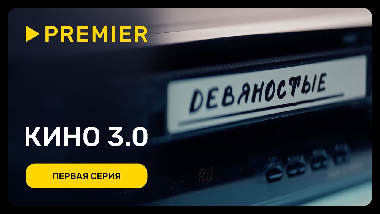 Кино 3.0 | Первая серия | PREMIER