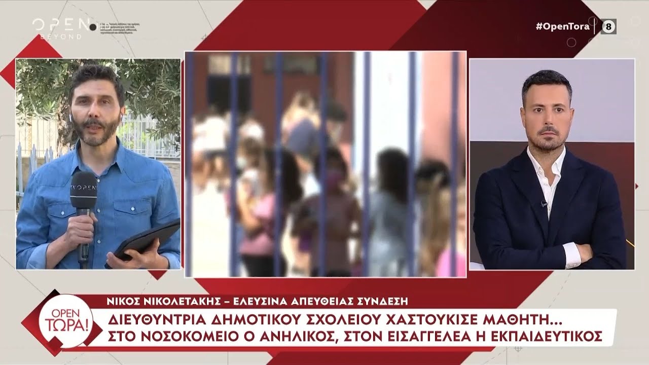 Ελευσίνα: Διευθύντρια Δημοτικού Σχολείου χαστούκισε μαθητή | OPEN TV