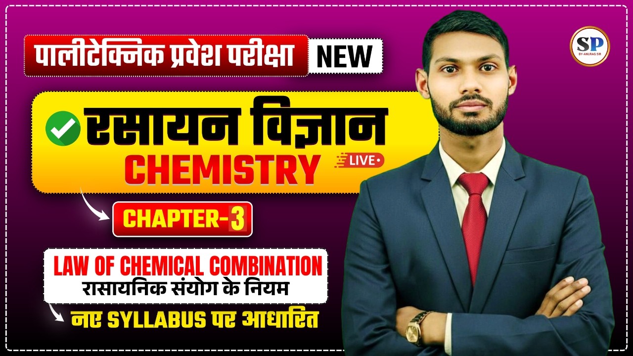 रासायनिक संयोजन के नियम Law of Chemical Combination ||CHEMISTRY CH-03 ||NEW SYLLABUS || BY-SHANI SIR
