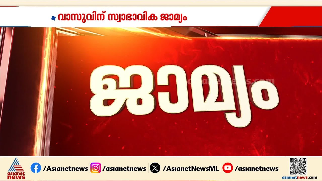 ശബരിമല സ്വർണ്ണകൊള്ള കേസ്; അഞ്ചാമത്തെയാളും പുറത്തേക്ക്, എൻ വാസുവിന് ഉപാധികളോടെ ജാമ്യം