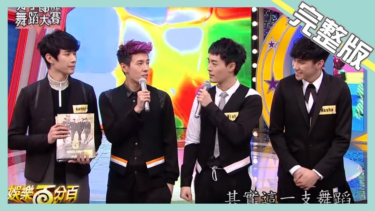 【娛樂百分百】2015.03.03《舞蹈大賽》愷樂、敖犬│葛西瓦、好樂迪、洛克斯、阿六、曉明、曉龍、派翠克、溫慶禹、林建予、溫以飛、鄧加樂、朱宇謀、潘君侖