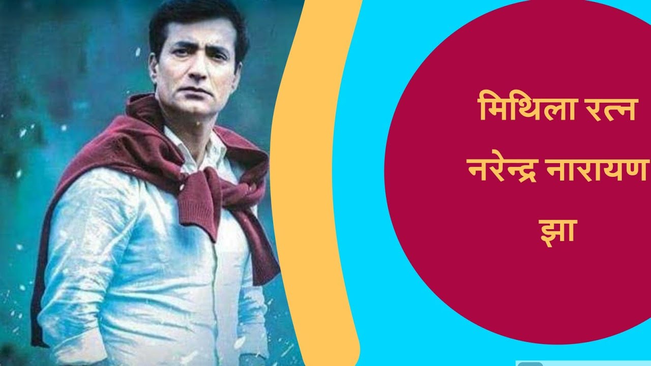 Narendra Jha - A True Mithila Gem | मिथिला रत्न नरेन्द्र झा