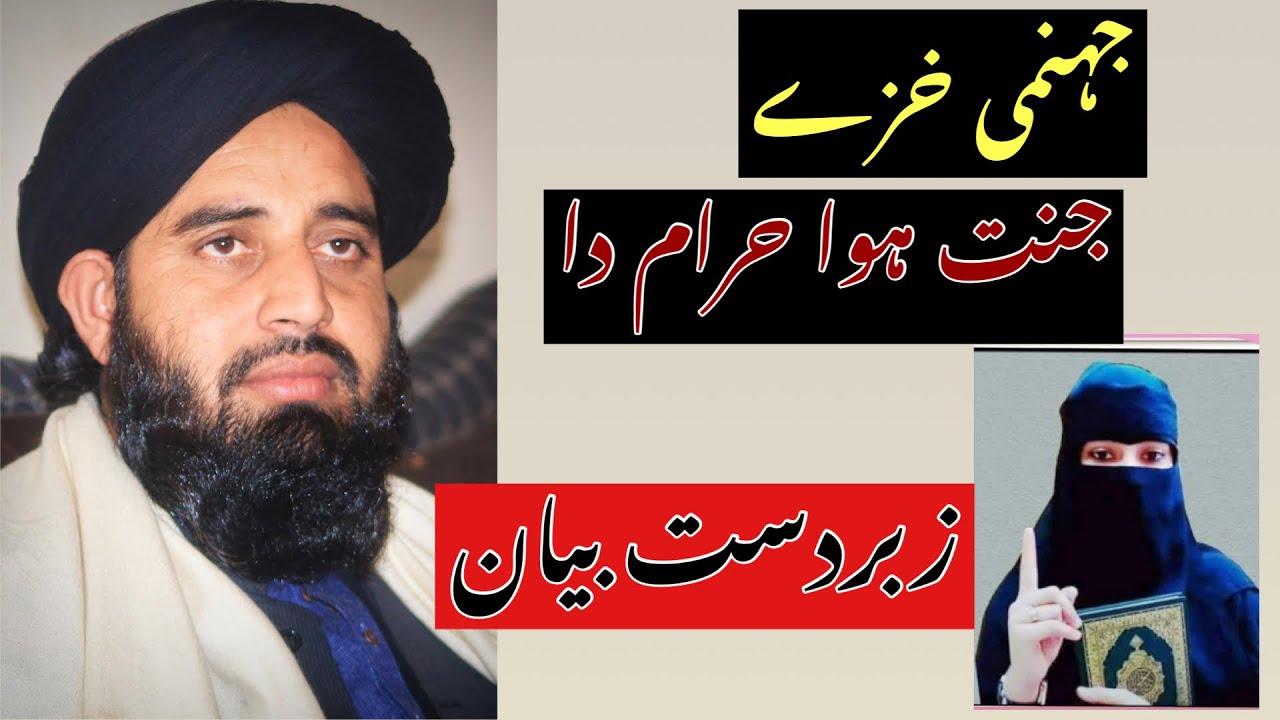 جہنمی عورت۔  Muhammad Akbar haqqani