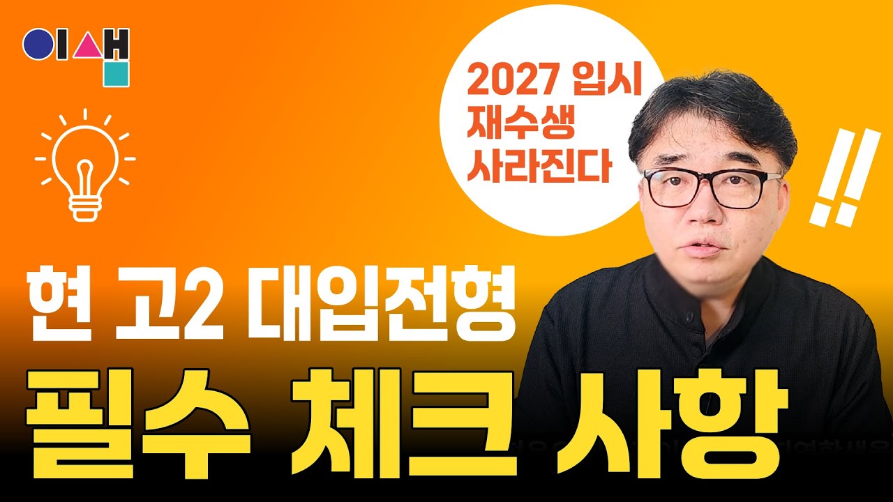 2027학년도 입시. 현 고2 대입 전형 필수 체크 사항