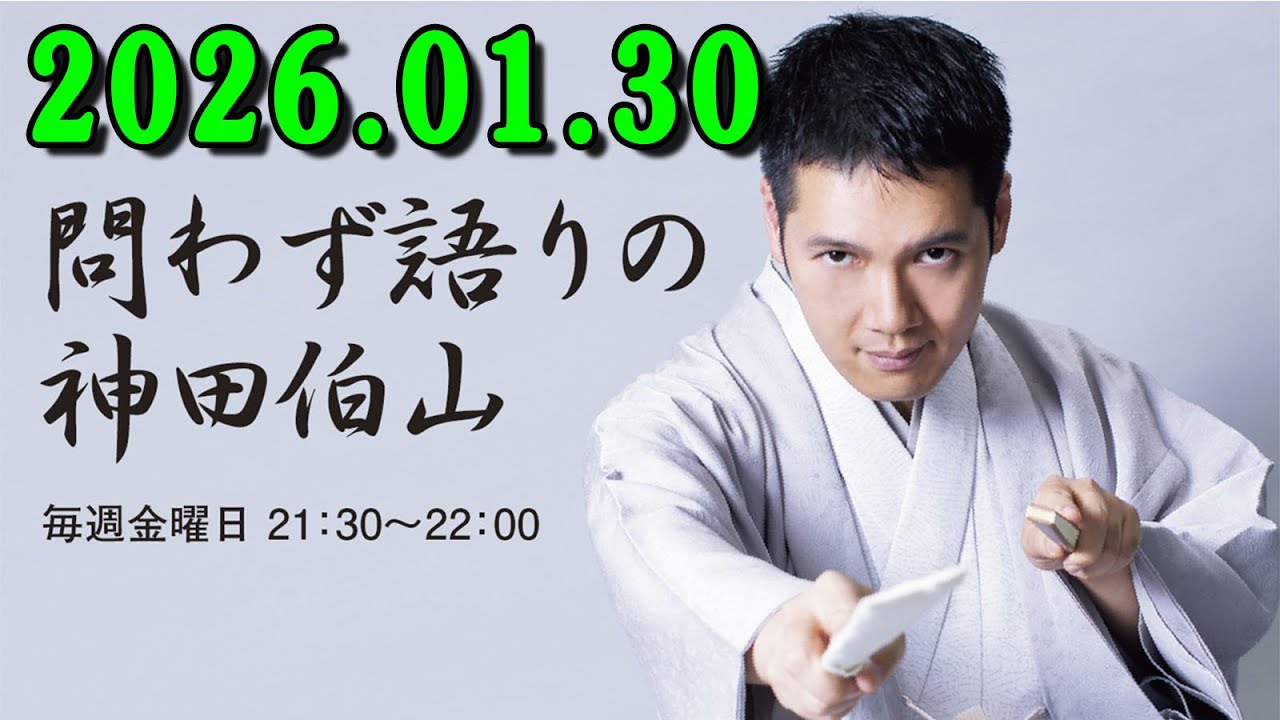 問わず語りの神田伯山 2026年01月30日 みんな大好きメール回「あなたの人生が見える話」