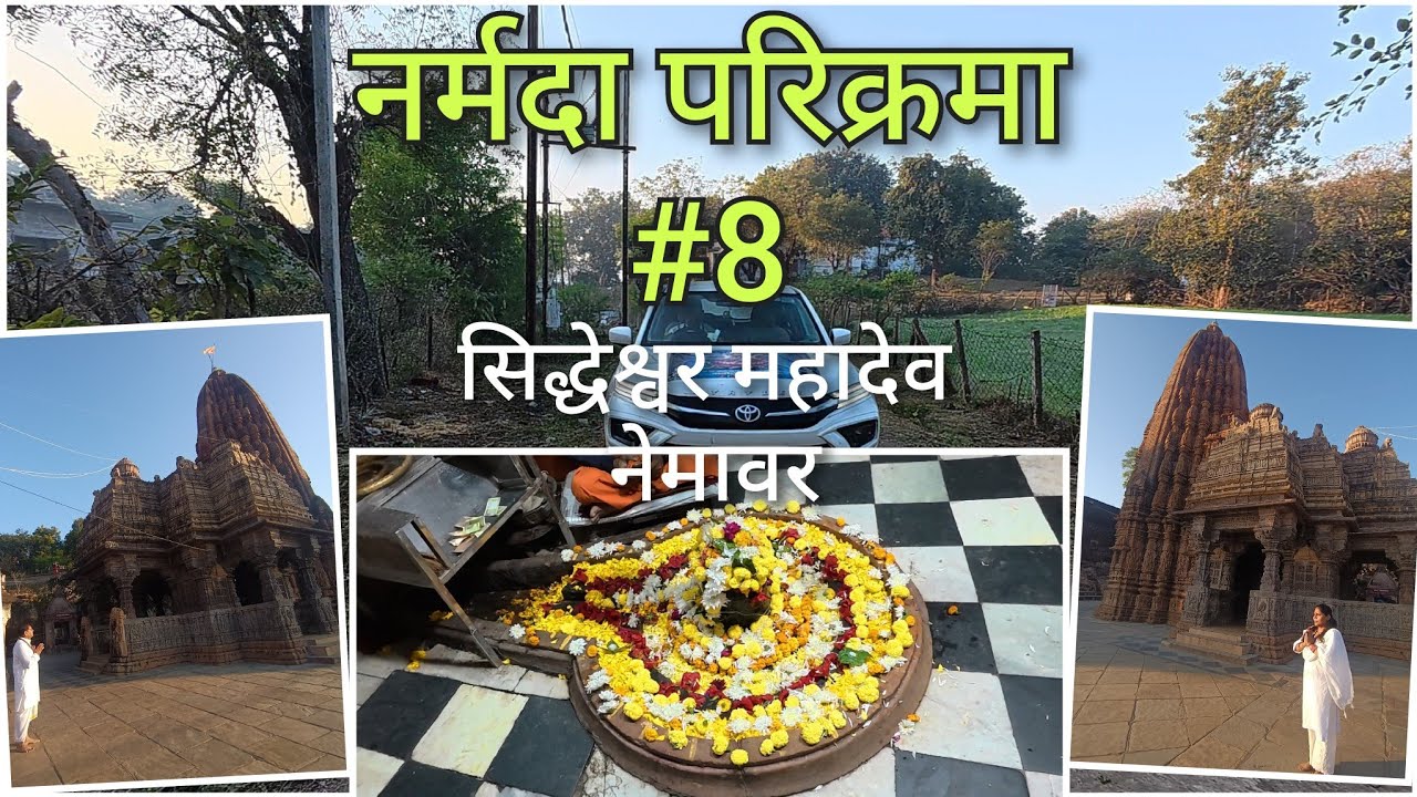 नर्मदा परिक्रमा#8 सिद्धेश्वर महादेव जहां के शिवलिंग पर जल अर्पित करने पर आती है ॐ  की ध्वनि