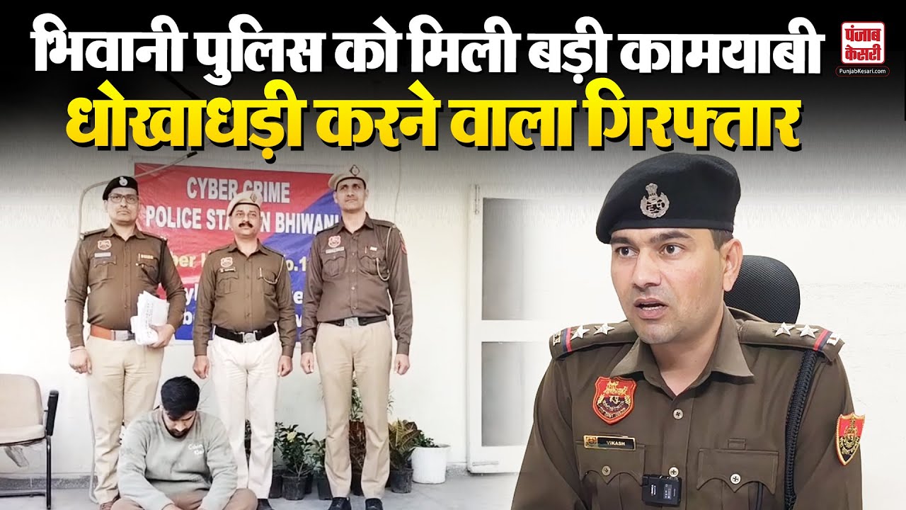 Bhiwani police ने लाखों रुपए की धोखाधड़ी करने वाले को किया गिरफ्तार, 6 दिन के पुलिस रिमांड पर भेजा