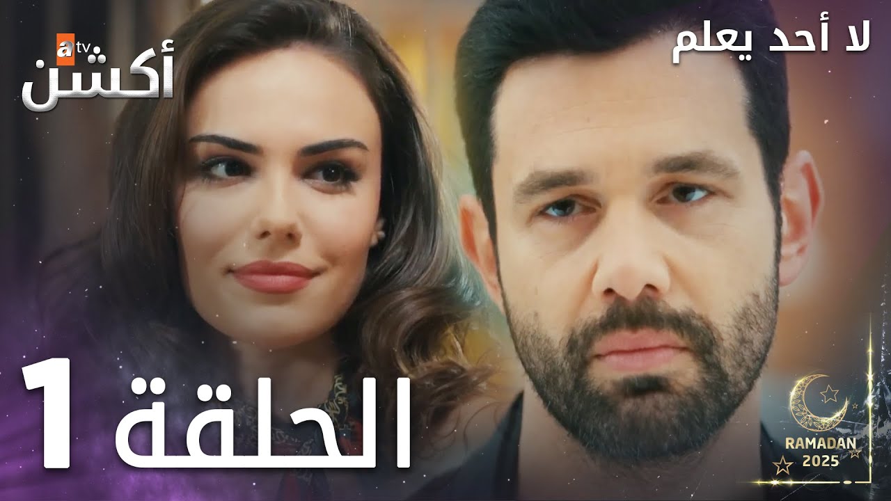 مسلسل لا أحد يعلم - الحلقة 1 - Kimse Bilmez