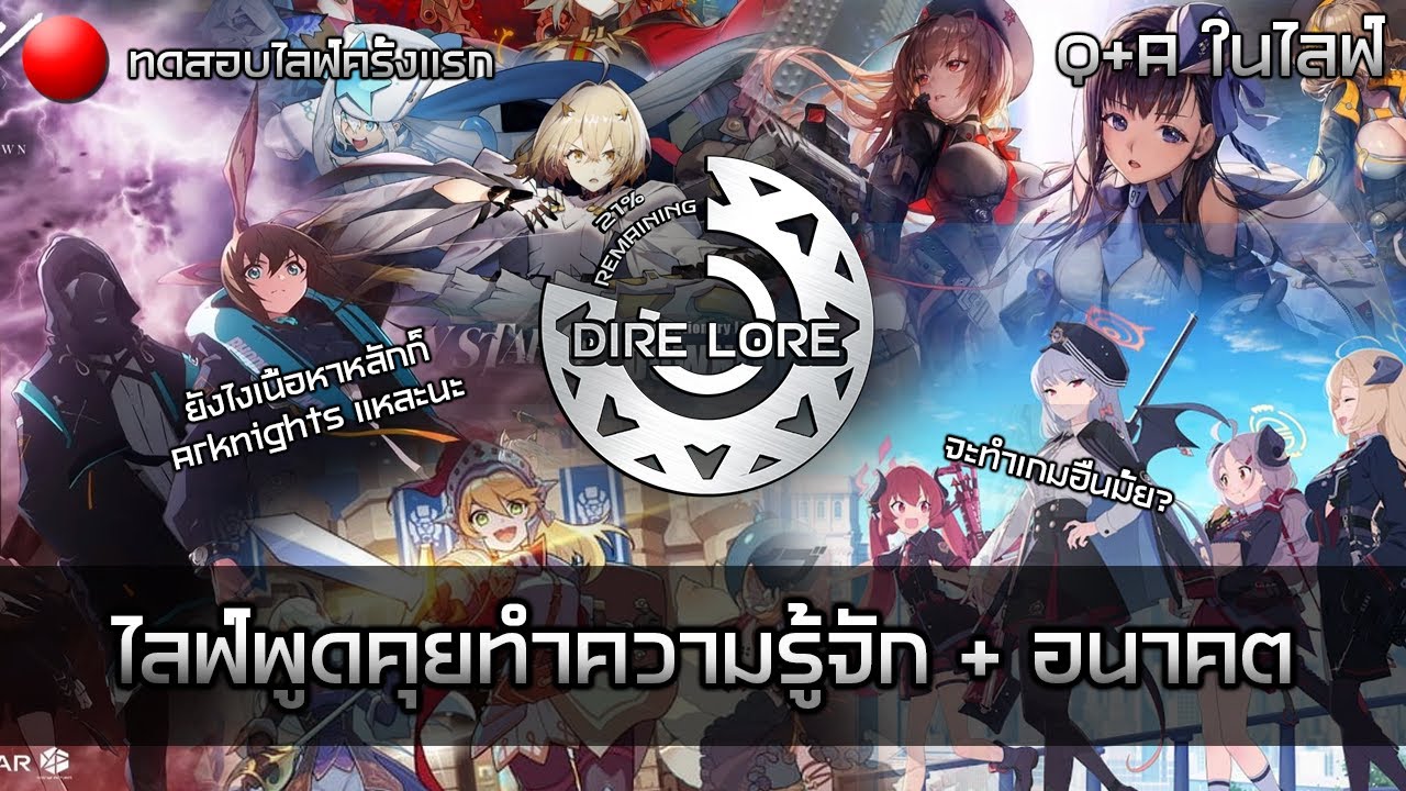 📢Live EP.1 - ว่าด้วยเรื่องของ Dire Lore ทดสอบไลฟ์แรก แนะนำตัวและชี้แจงเส้นทางของช่อง