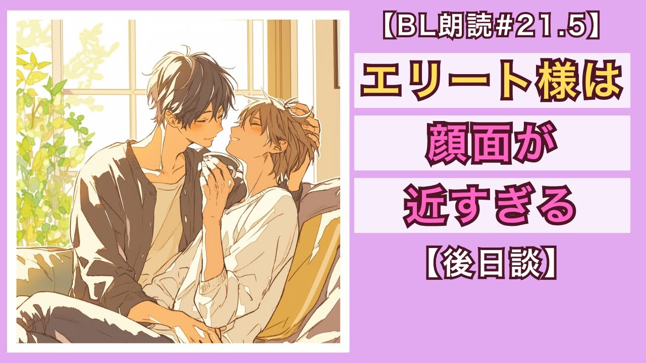 【BL朗読#21.5】【後日談】天然エリート×ツンデレ童顔「顔面が近すぎる同期エリート様」