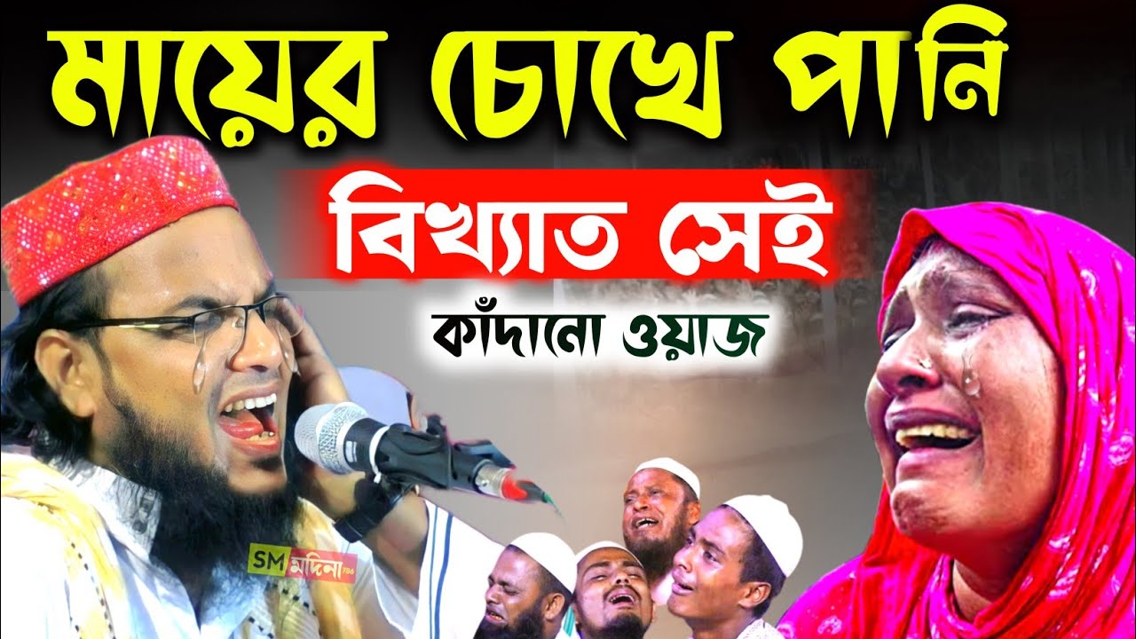 মায়ের চোখে পানি বিখ্যাত সেই ওয়াজ┇মা ওয়াজ 2026┇হাফেজ সাইফুল্লাহ সাহেব┇saifullah saheb new waz 