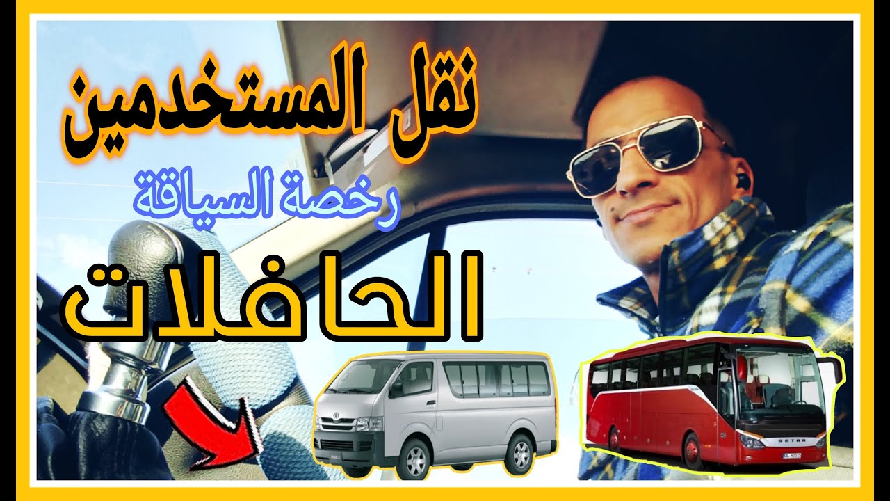 معلومات السياقة نقل المستخدمين/الحافلات رخصة السياقة صنف د